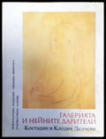 Галерията и нейните дарители (946) - Книга
