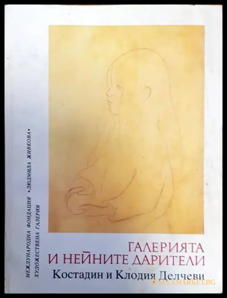 Галерията и нейните дарители (946) - Книга