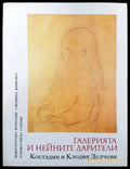Галерията и нейните дарители (2055) - Книга