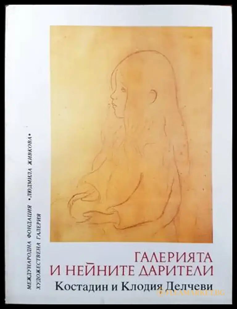 Галерията и нейните дарители (2055) - Книга