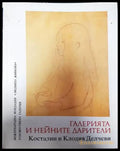 Галерията и нейните дарители - Книги