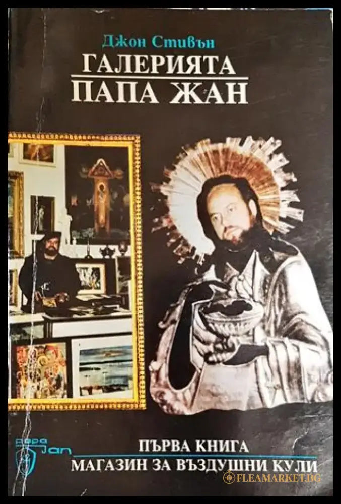 Галерията ’Папа Жан’. Книга 1: Магазин за въздушни кули (3175) - Книга