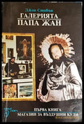 Галерията ’Папа Жан’. Книга 1: Магазин за въздушни кули (3175) - Книга
