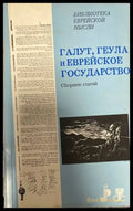 Галут Геула и еврейское государство - Книги