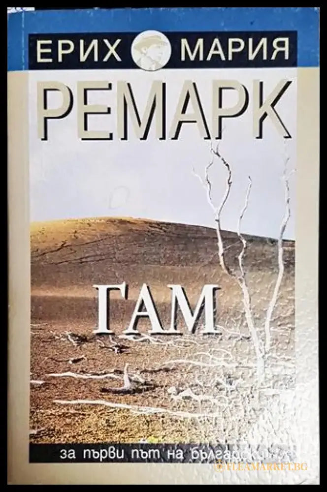 Гам-ЕМР - Книга