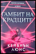 Гамбит на крадците (1115) - Книга