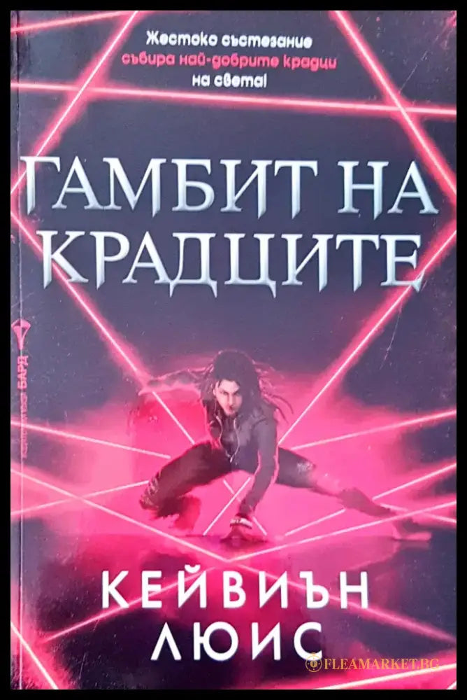 Гамбит на крадците (1115) - Книга