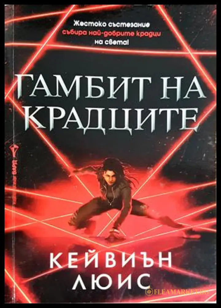 Гамбит на крадците - Кейвиън Люис