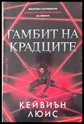 Гамбит на крадците - Книги