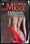Гамиани или две страстни нощи - Книги