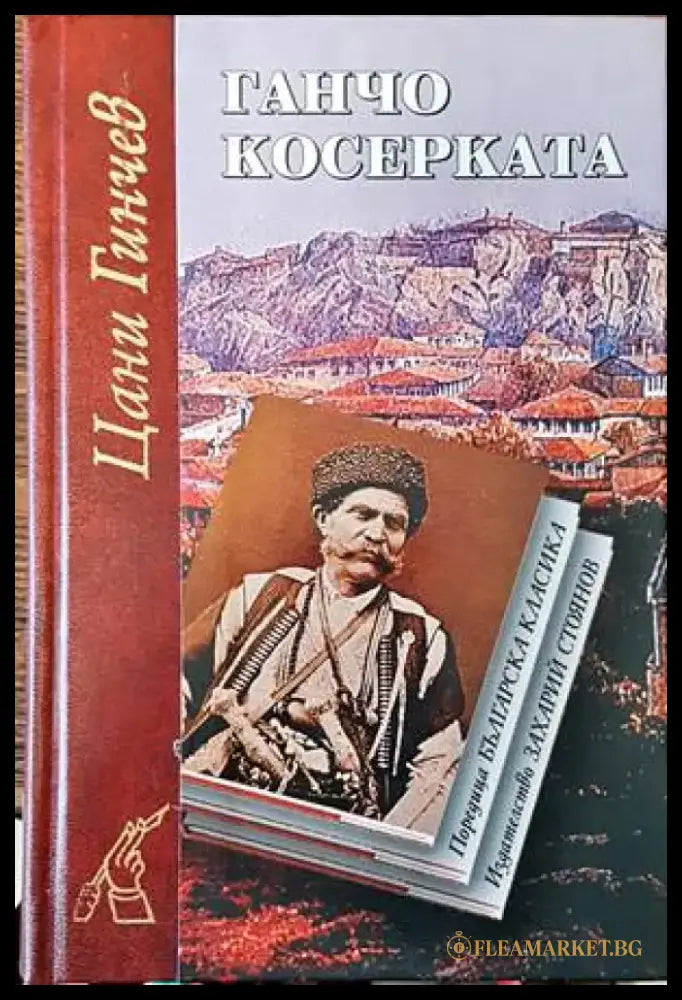Ганчо Косерката - Книги