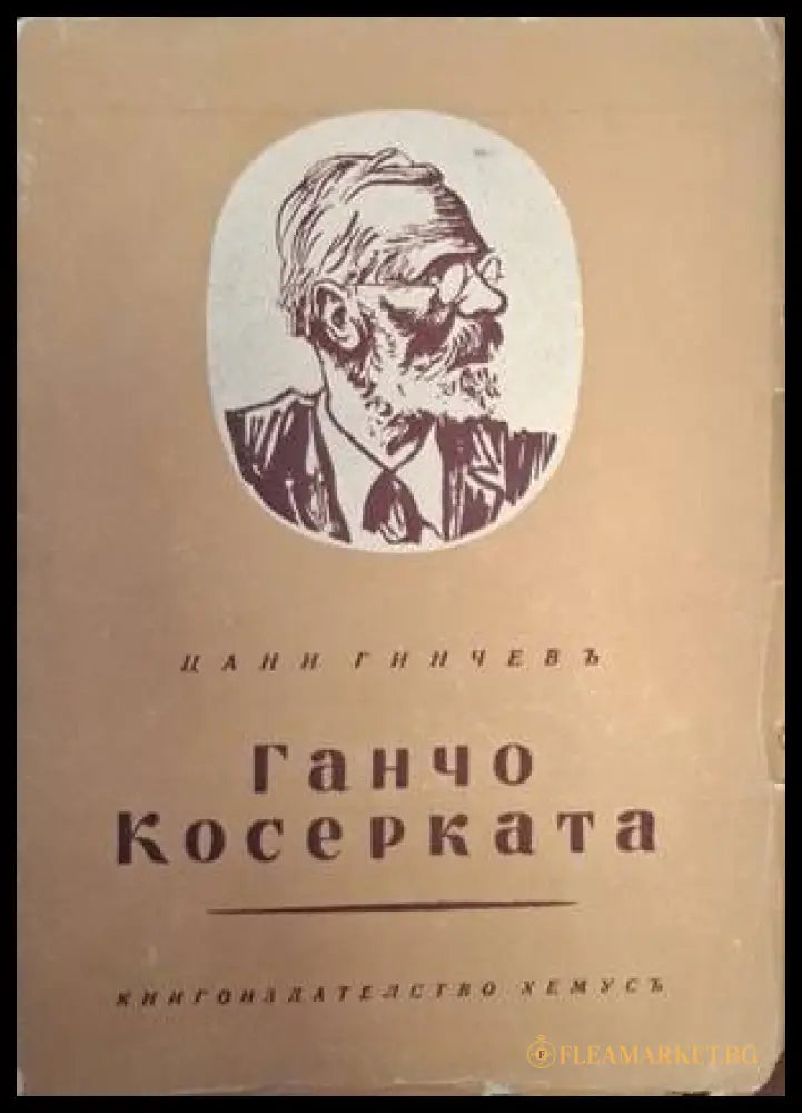 Ганчо Косерката - предна корица