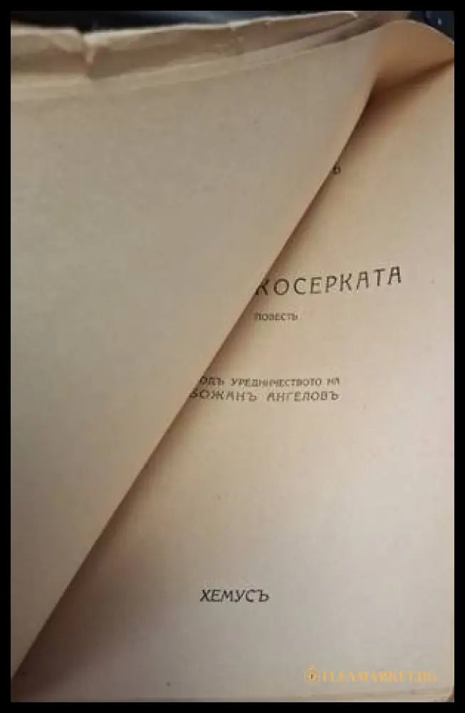 Ганчо Косерката - заглавна страница