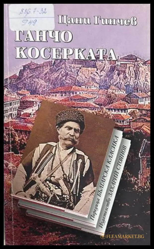 Ганчо Косерката от Цани Гинчев