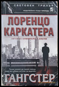 Гангстер - Книги