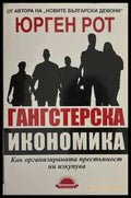 Гангстерска икономика - Юрген Рот