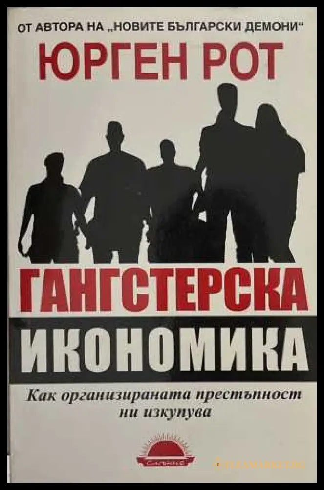 Гангстерска икономика - Юрген Рот