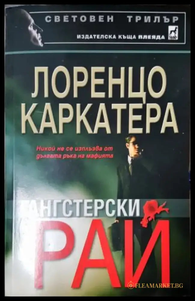 Гангстерски рай (4969) - Книга