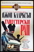Гангстерски рап (2811) - Книга