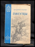 Гангутцы - издателски данни