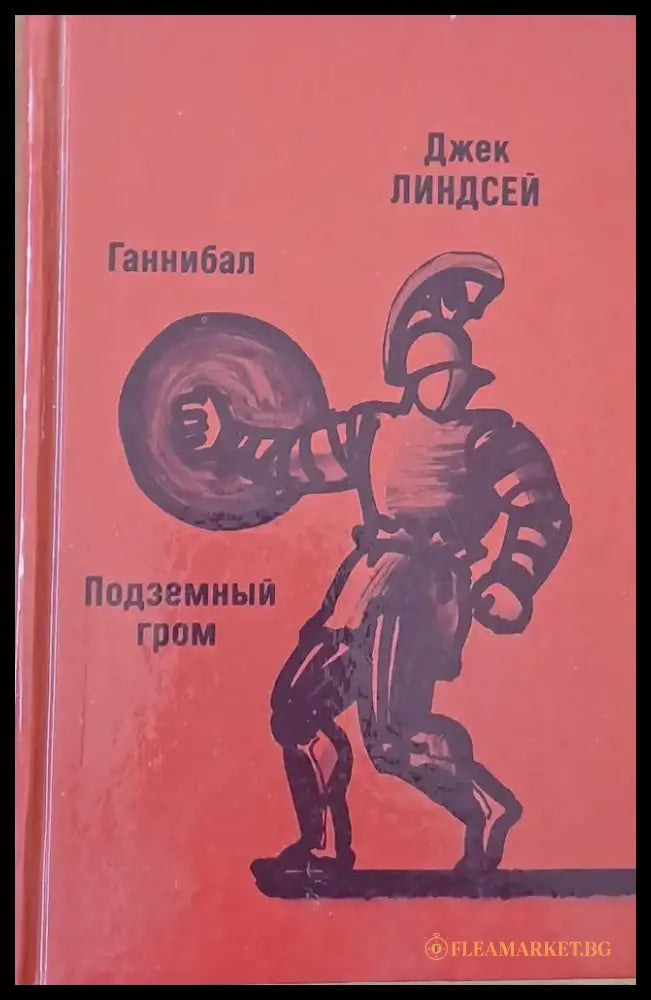 Ганнибал / Подземный гром - Книги