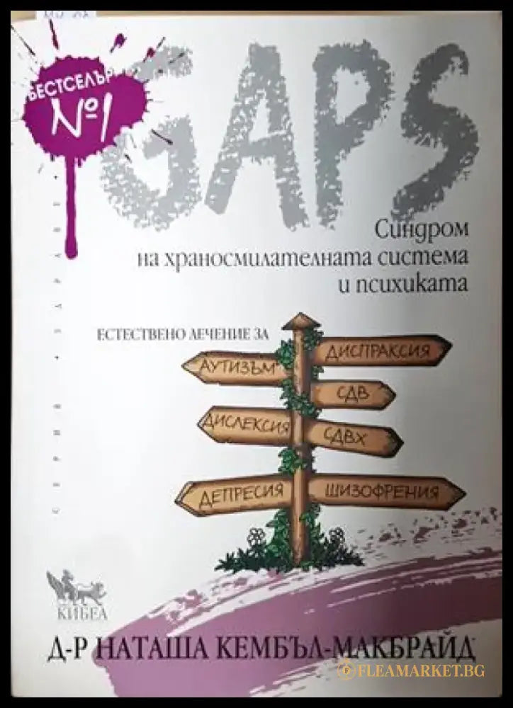 GAPS. Синдром на храносмилателната система и психиката (2633) - Книга