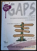 GAPS: Синдром на храносмилателната система и психиката - Книги
