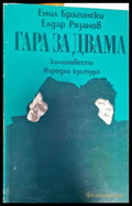 Гара за двама - Книги