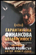 Гарантирана финансова независимост (332306261510) - Марко Робинсън - Книга
