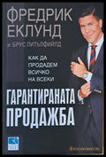 Гарантираната продажба. Как да продадем всичко на всеки - Книги