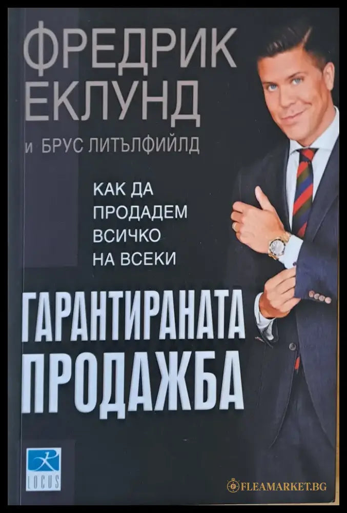 Гарантираната продажба. Как да продадем всичко на всеки - Книги