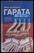 Гарата - Книги