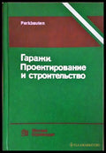Гаражи. Проектирование и строительство