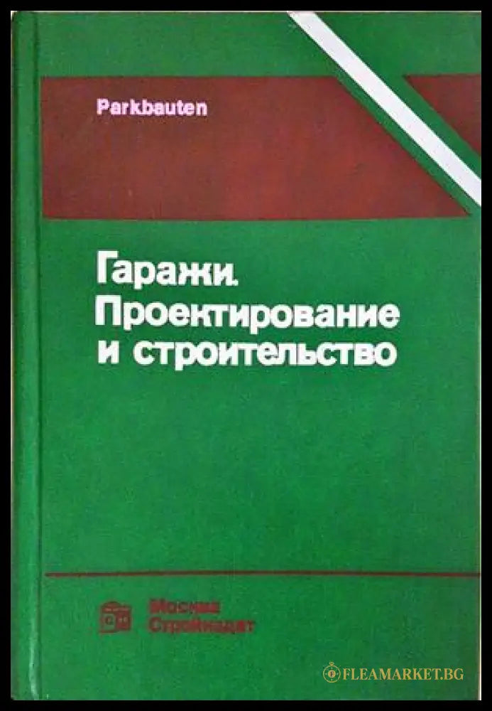 Гаражи. Проектирование и строительство