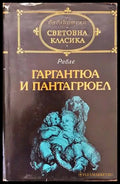 Гаргантюа и Пантагрюел. Том 1 - Книги