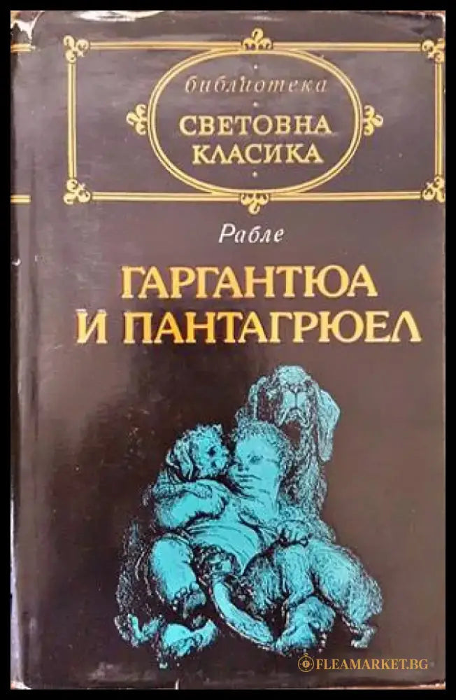 Гаргантюа и Пантагрюел. Том 1 - Книги