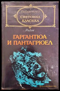 Гаргантюа и Пантагрюел. Том 2 (138269) - Франсоа Рабле - Книги