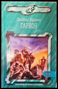 Гарион - Дейвид Едингс - Книга
