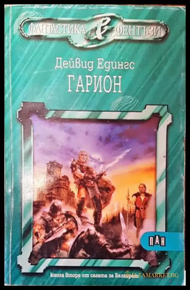 Гарион - Дейвид Едингс - Книга