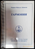 Гармония. Том 6 - Пълное собрание сочинений - Книги