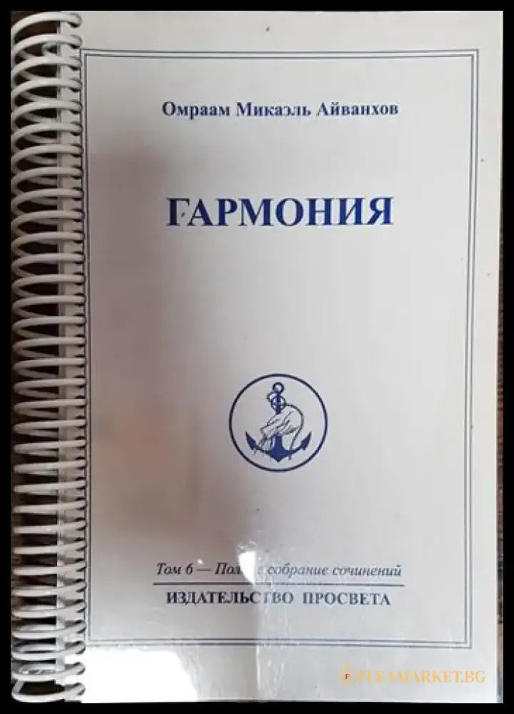 Гармония. Том 6 - Пълное собрание сочинений - Книги