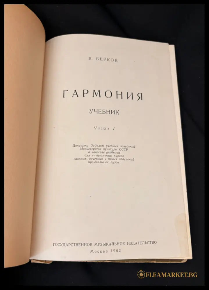 Гармония. Учебник. Часть I (16030626203600) - В. Берков - Книга