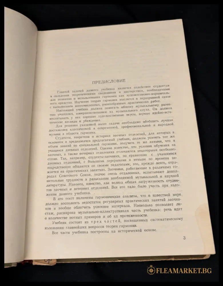 Гармония. Учебник. Часть I (16030626203600) - В. Берков - Книга