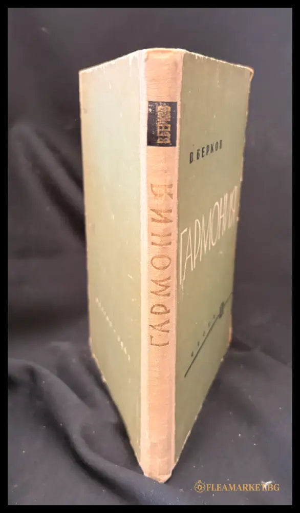 Гармония. Учебник. Часть I (16030626203600) - В. Берков - Книга