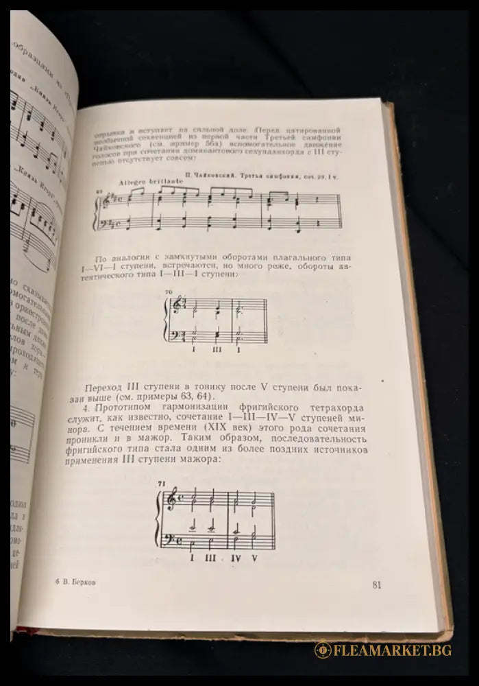 Гармония. Учебник. Часть I (16030626203600) - В. Берков - Книга