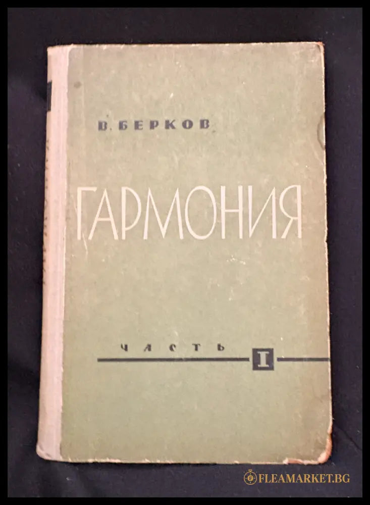 Гармония. Учебник. Часть I (16030626203600) - В. Берков - Книга