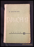 Гармония. Учебник. Часть I (16030626203600) - В. Берков - Книга