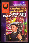 Гарнизон Василиск - Дейвид Уебър