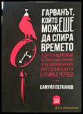 Гарванът който можеше да спира времето (3087) - Книга