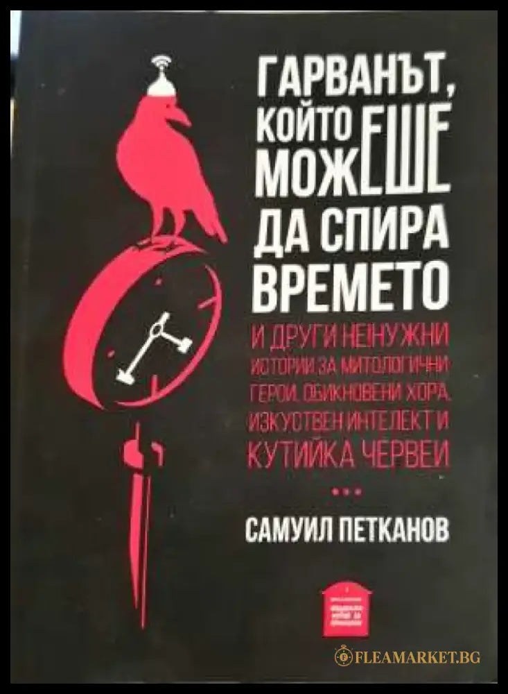 Гарванът който можеше да спира времето (3087) - Книга